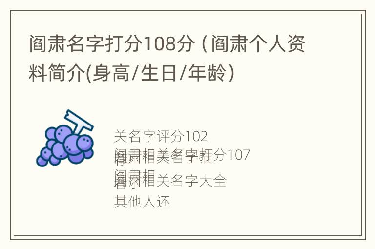 阎肃名字打分108分（阎肃个人资料简介(身高/生日/年龄）