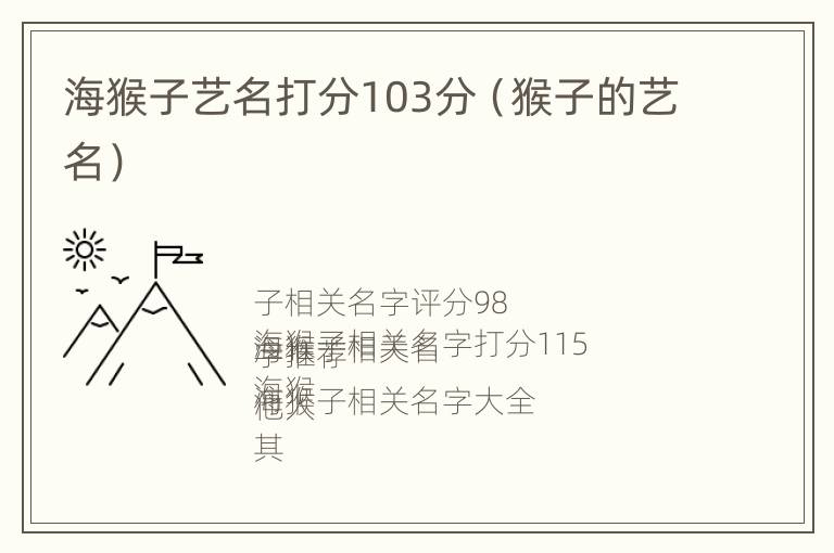 海猴子艺名打分103分（猴子的艺名）