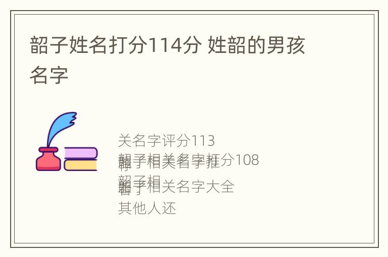 韶子姓名打分114分 姓韶的男孩名字