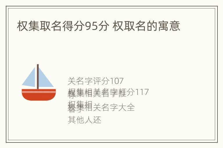 权集取名得分95分 权取名的寓意