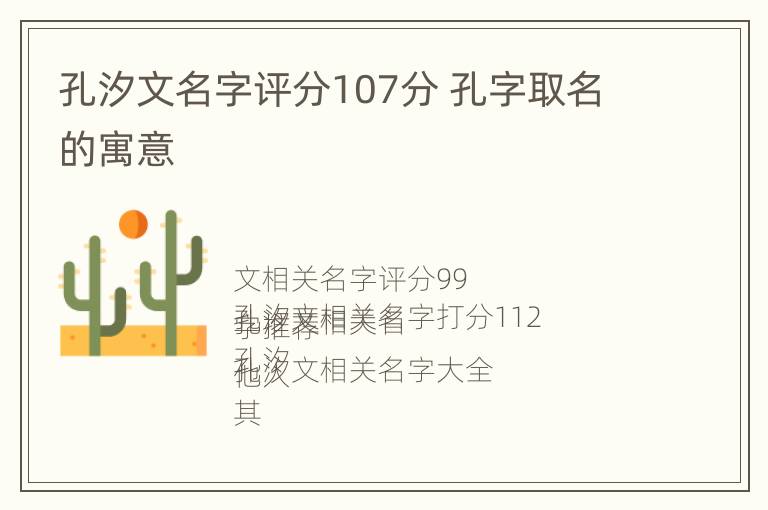 孔汐文名字评分107分 孔字取名的寓意