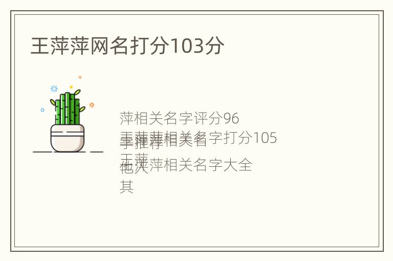 王萍萍网名打分103分