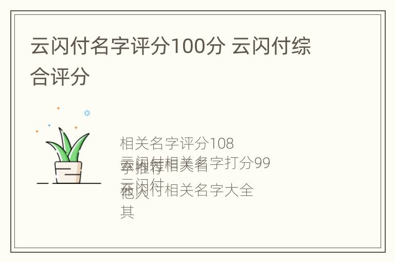 云闪付名字评分100分 云闪付综合评分