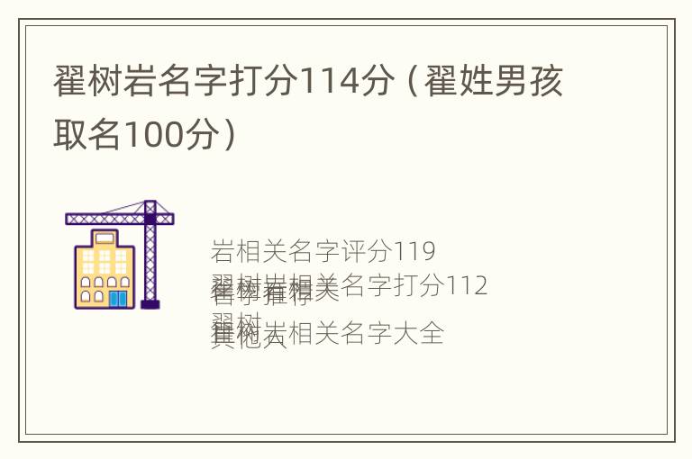 翟树岩名字打分114分（翟姓男孩取名100分）