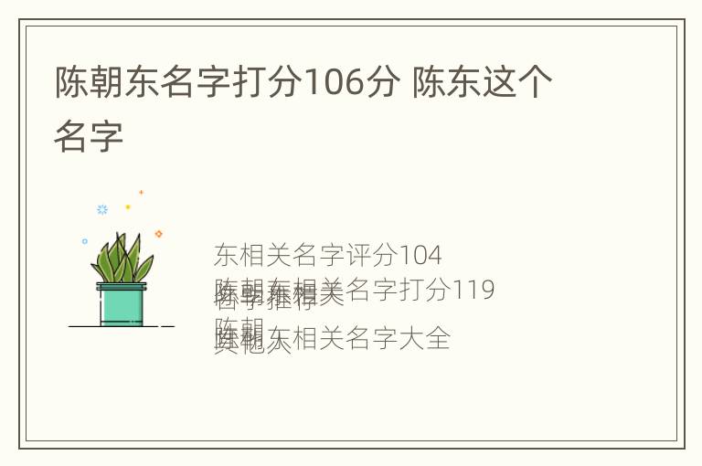 陈朝东名字打分106分 陈东这个名字