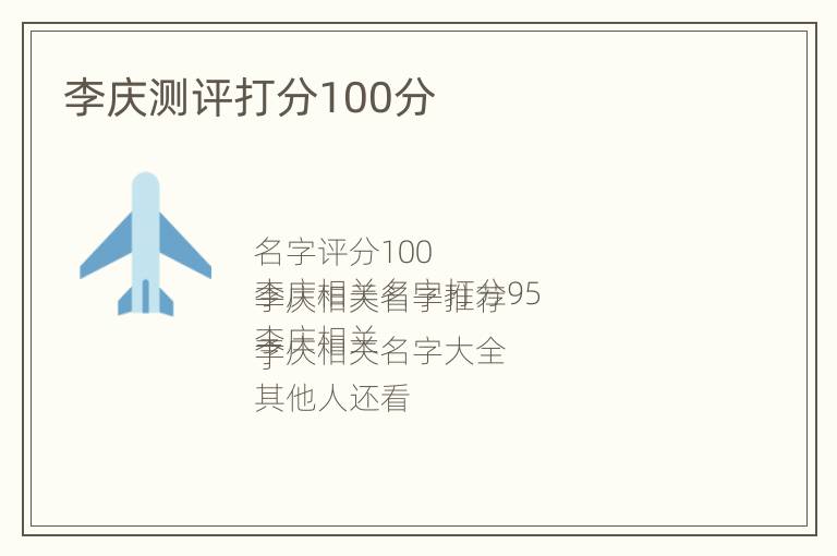 李庆测评打分100分