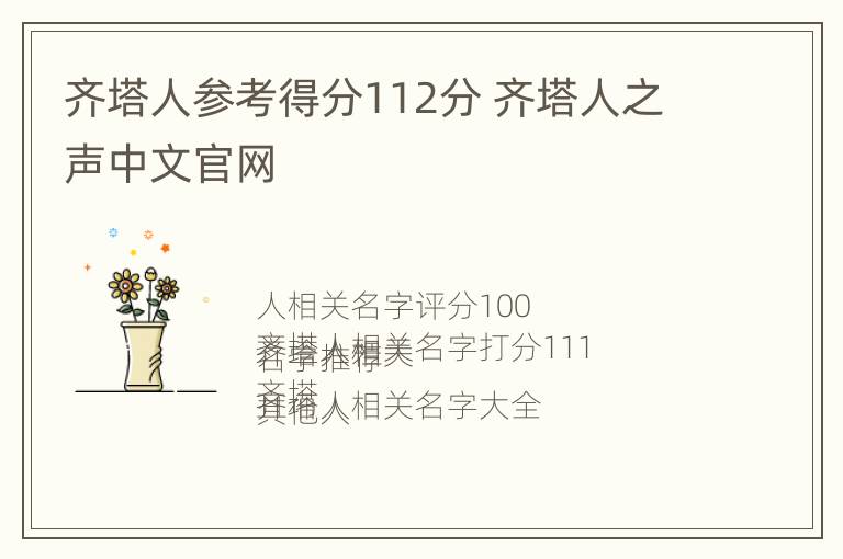 齐塔人参考得分112分 齐塔人之声中文官网