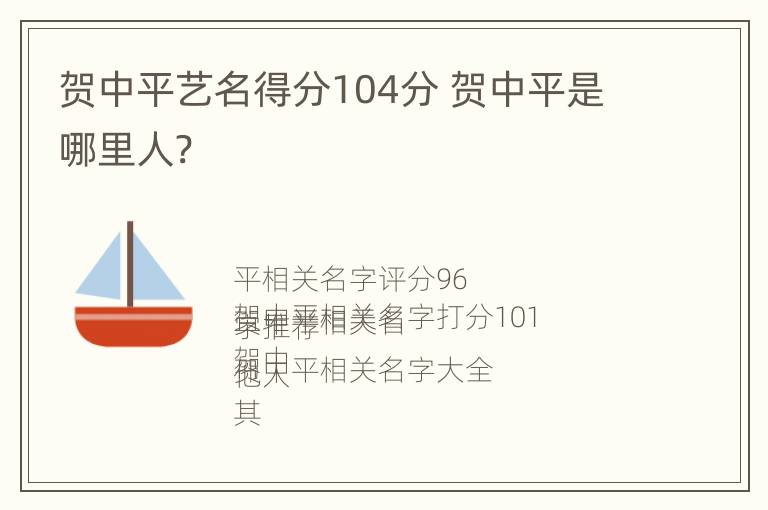 贺中平艺名得分104分 贺中平是哪里人?