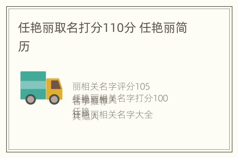 任艳丽取名打分110分 任艳丽简历