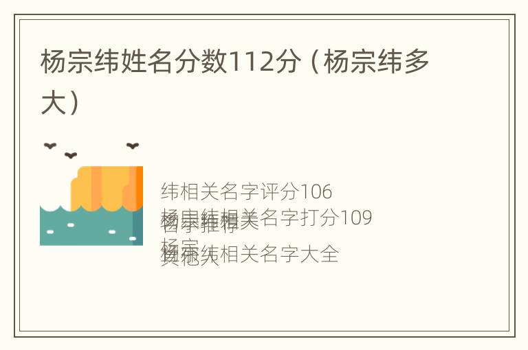 杨宗纬姓名分数112分（杨宗纬多大）