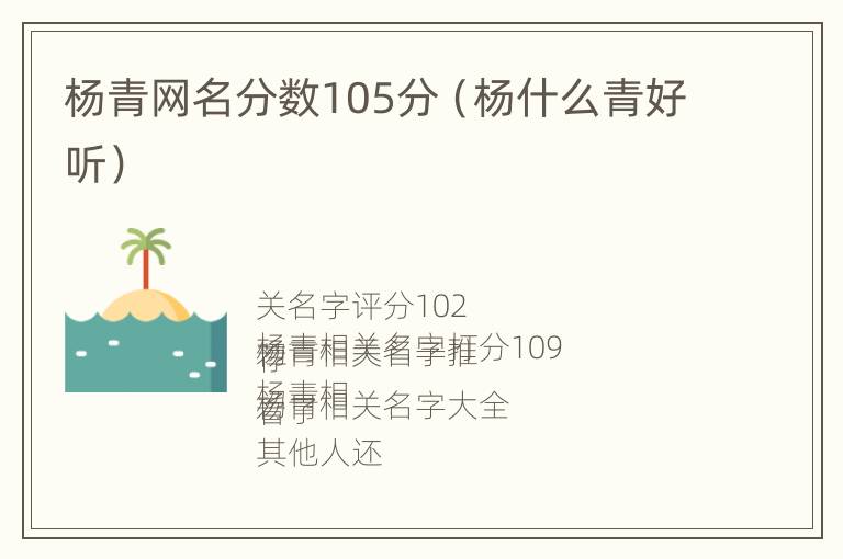 杨青网名分数105分（杨什么青好听）