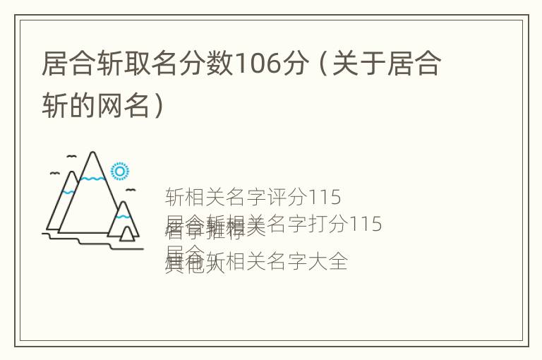 居合斩取名分数106分（关于居合斩的网名）