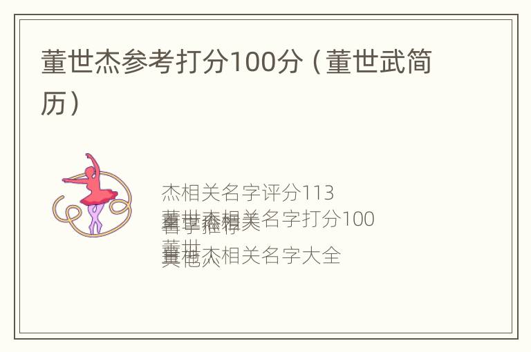 董世杰参考打分100分（董世武简历）