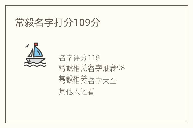 常毅名字打分109分