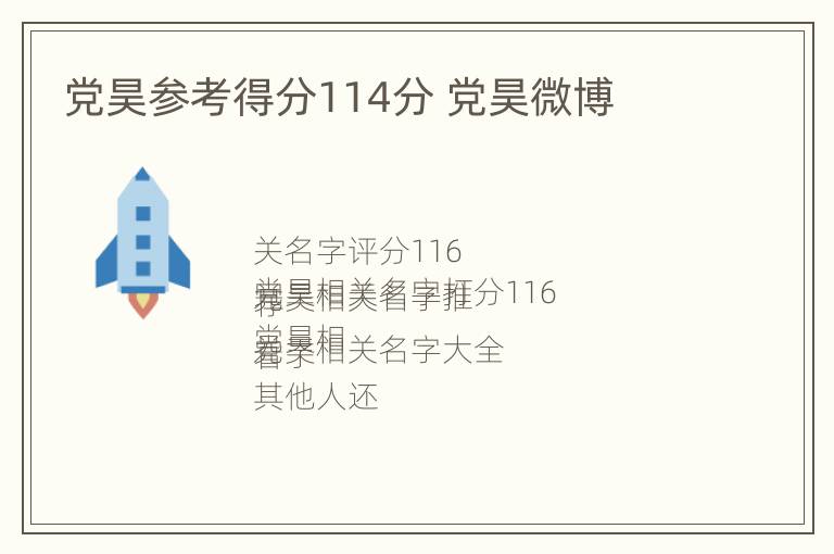 党昊参考得分114分 党昊微博