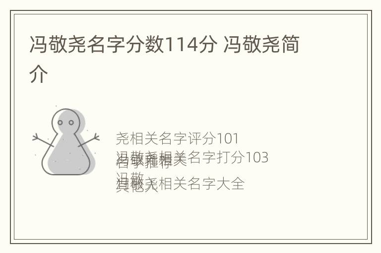 冯敬尧名字分数114分 冯敬尧简介