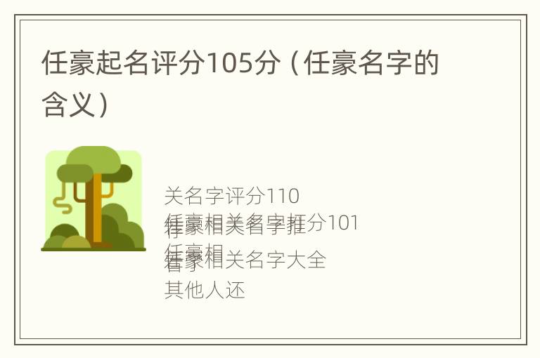 任豪起名评分105分（任豪名字的含义）