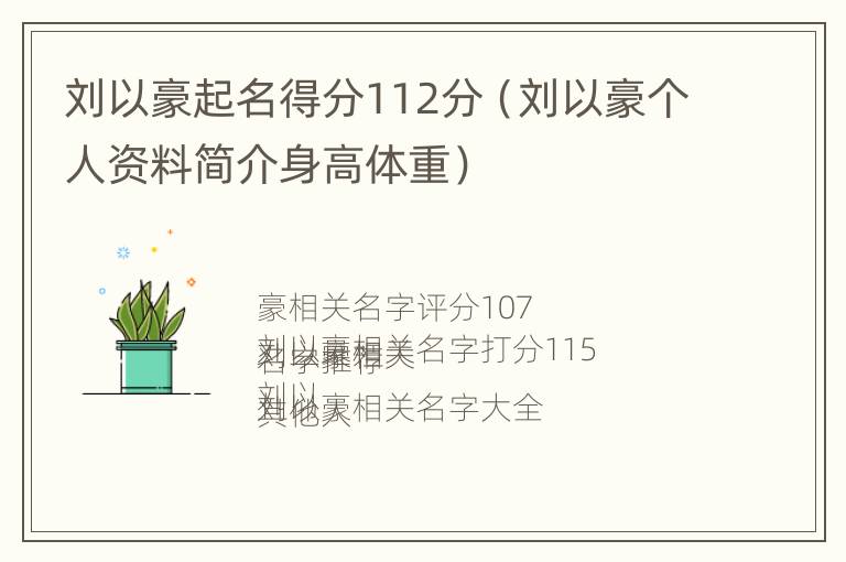 刘以豪起名得分112分（刘以豪个人资料简介身高体重）