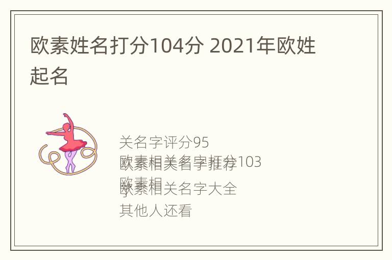 欧素姓名打分104分 2021年欧姓起名