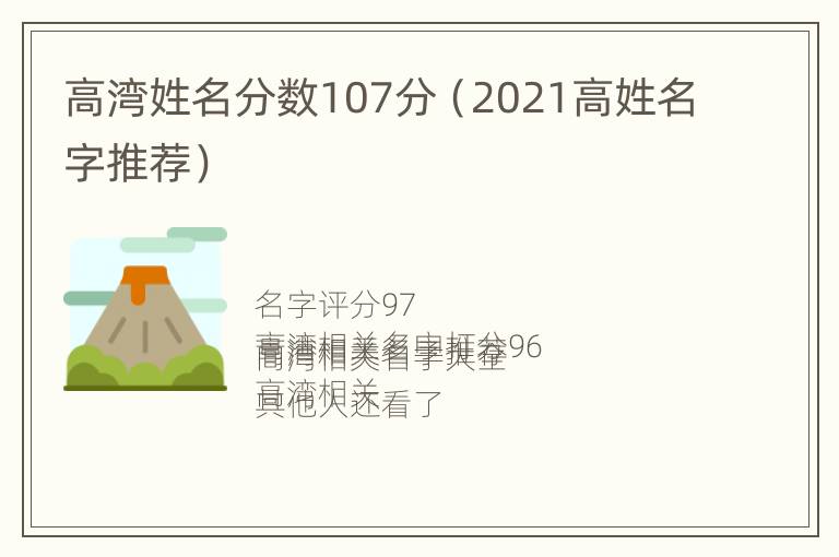 高湾姓名分数107分（2021高姓名字推荐）