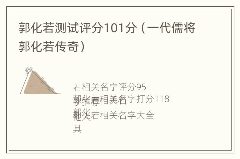 郭化若测试评分101分（一代儒将郭化若传奇）