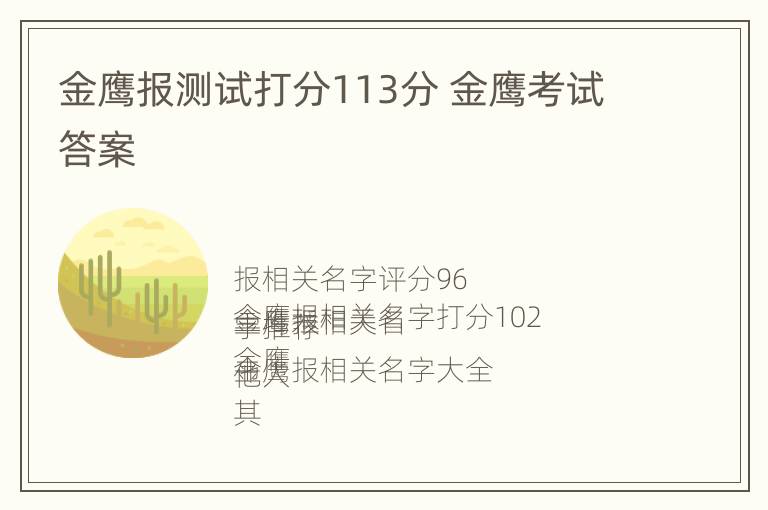 金鹰报测试打分113分 金鹰考试答案