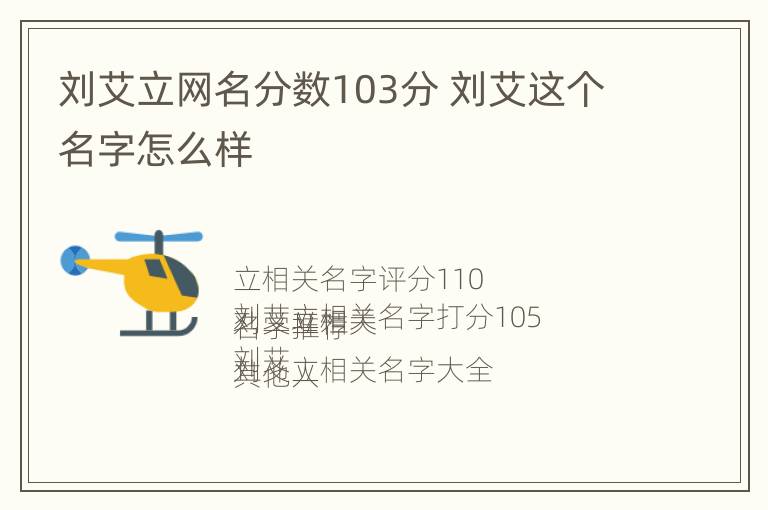 刘艾立网名分数103分 刘艾这个名字怎么样