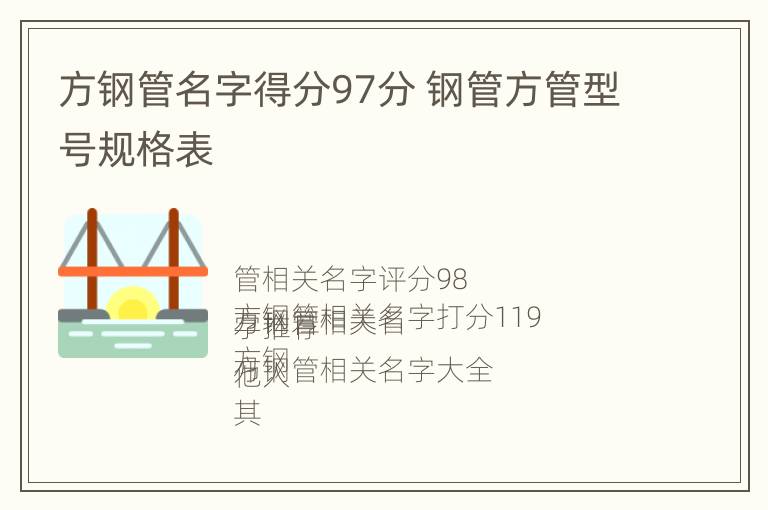 方钢管名字得分97分 钢管方管型号规格表