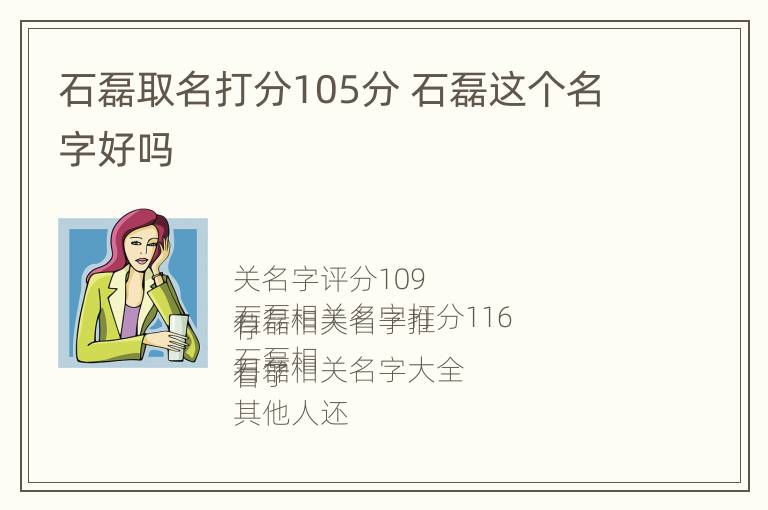 石磊取名打分105分 石磊这个名字好吗