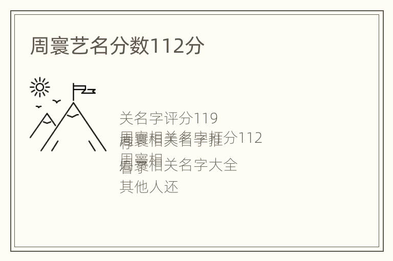 周寰艺名分数112分