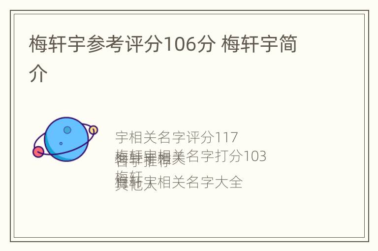 梅轩宇参考评分106分 梅轩宇简介