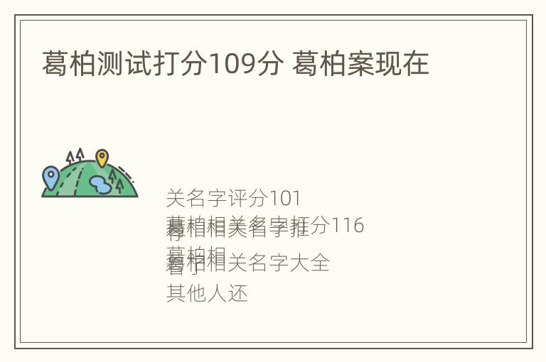 葛柏测试打分109分 葛柏案现在