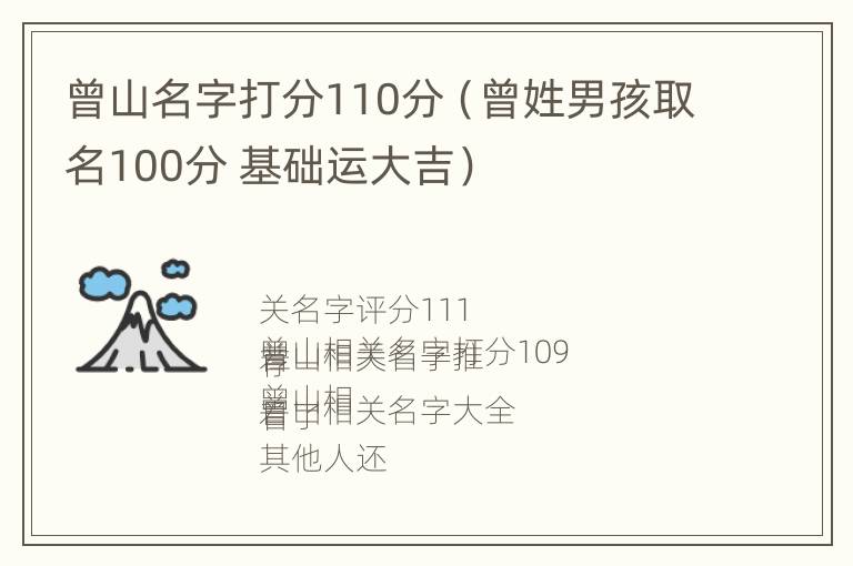 曾山名字打分110分（曾姓男孩取名100分 基础运大吉）