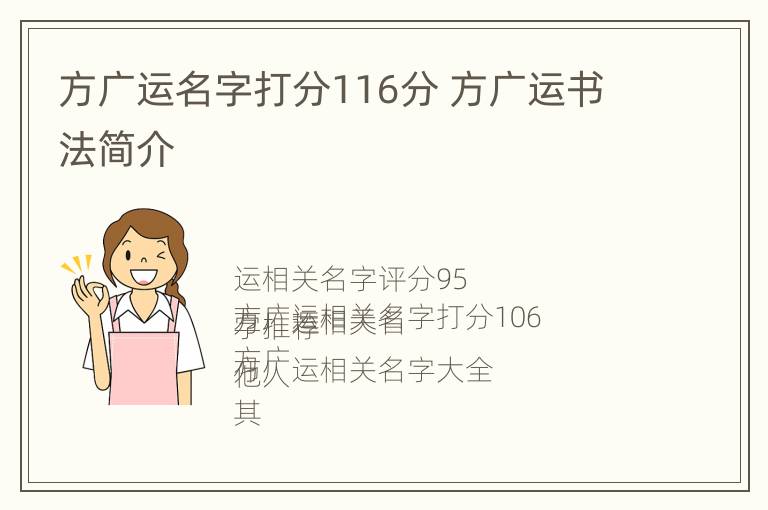 方广运名字打分116分 方广运书法简介