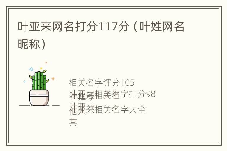 叶亚来网名打分117分（叶姓网名昵称）