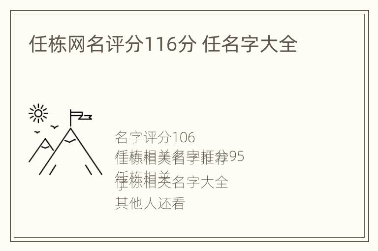 任栋网名评分116分 任名字大全