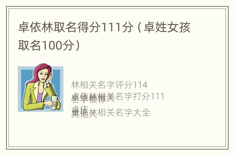 卓依林取名得分111分（卓姓女孩取名100分）