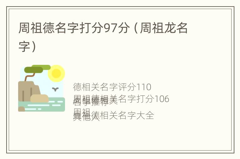 周祖德名字打分97分（周祖龙名字）