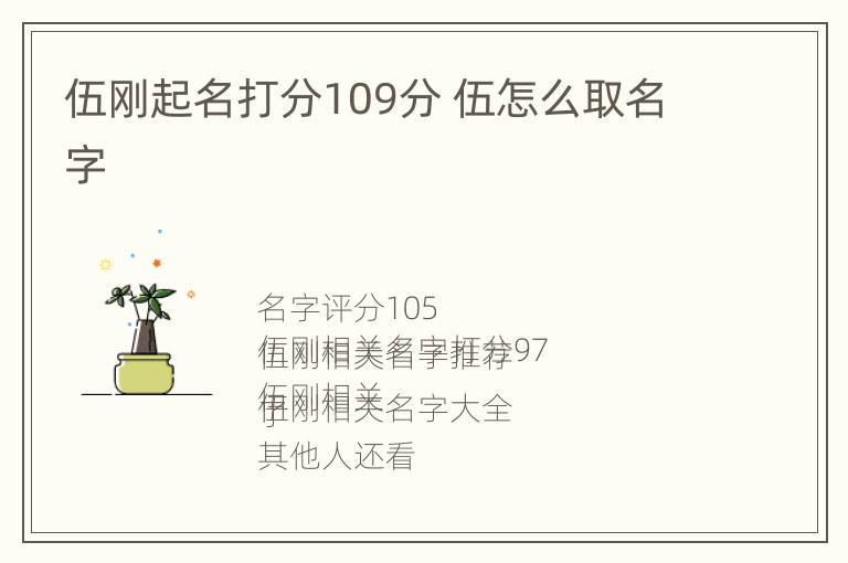 伍刚起名打分109分 伍怎么取名字