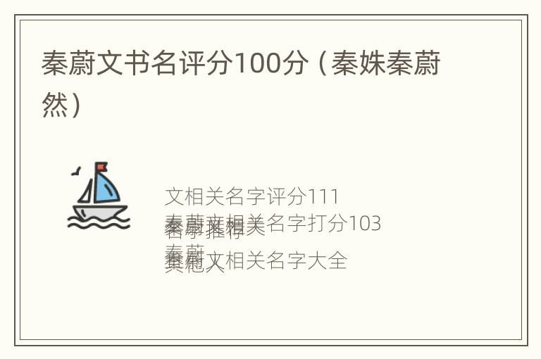 秦蔚文书名评分100分（秦姝秦蔚然）