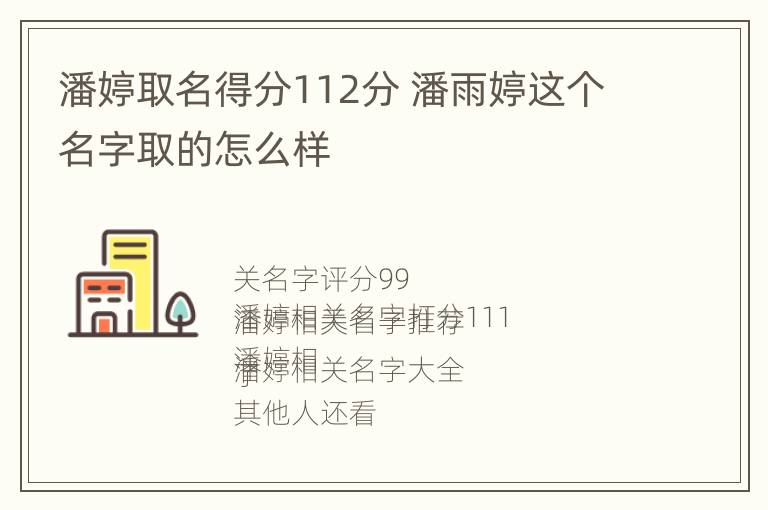 潘婷取名得分112分 潘雨婷这个名字取的怎么样