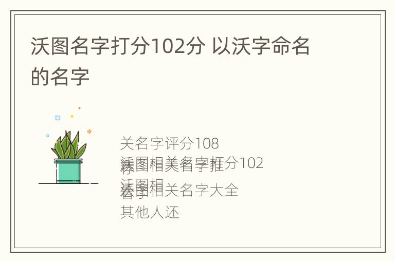 沃图名字打分102分 以沃字命名的名字