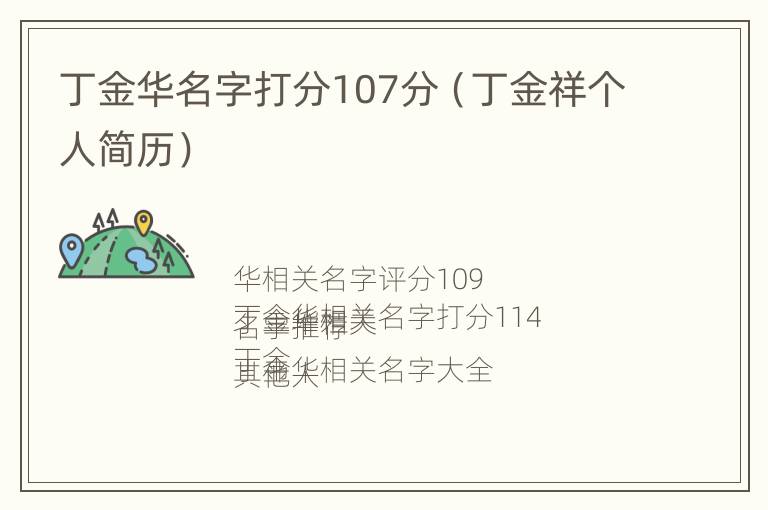 丁金华名字打分107分（丁金祥个人简历）