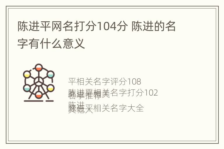 陈进平网名打分104分 陈进的名字有什么意义