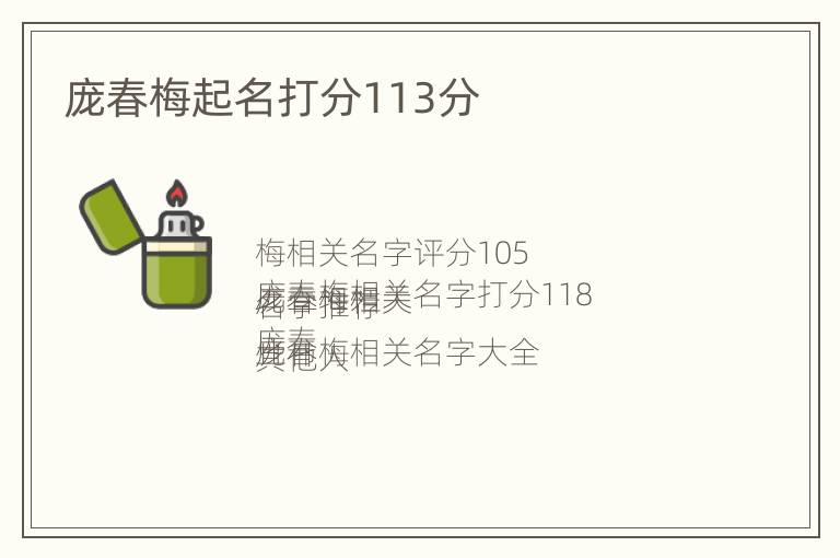 庞春梅起名打分113分