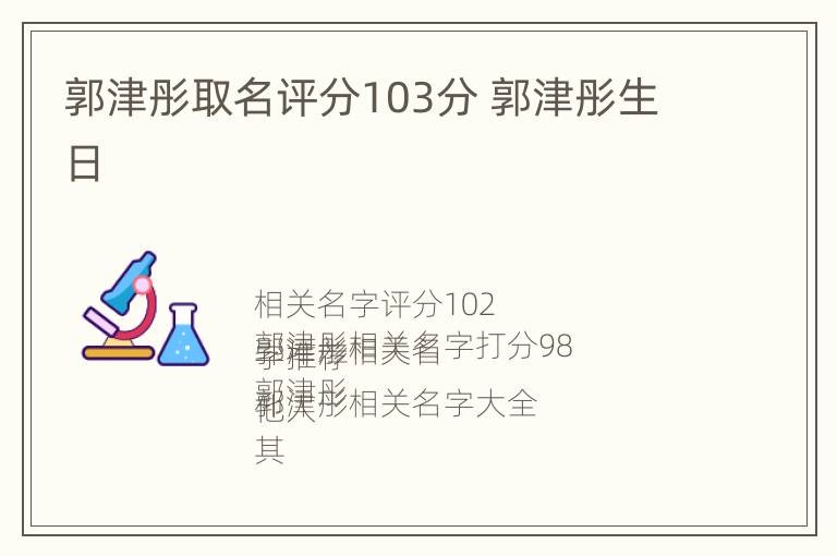 郭津彤取名评分103分 郭津彤生日