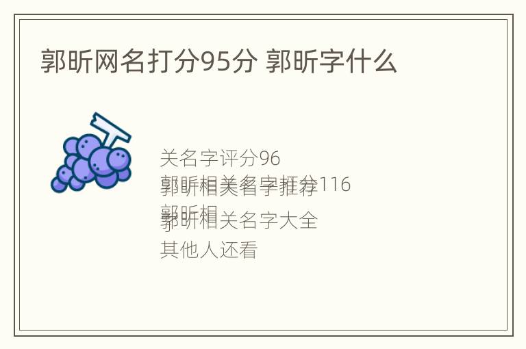 郭昕网名打分95分 郭昕字什么