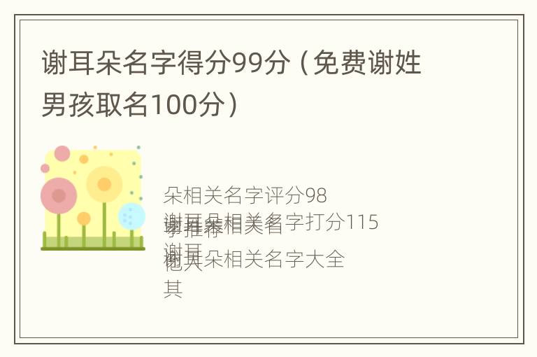 谢耳朵名字得分99分（免费谢姓男孩取名100分）