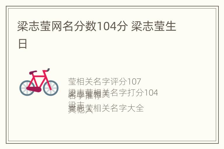 梁志莹网名分数104分 梁志莹生日