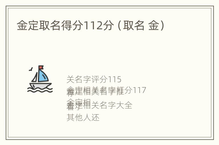 金定取名得分112分（取名 金）